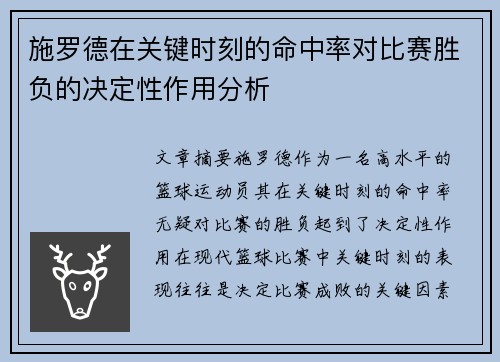 施罗德在关键时刻的命中率对比赛胜负的决定性作用分析