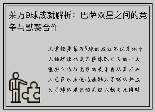 莱万9球成就解析：巴萨双星之间的竞争与默契合作