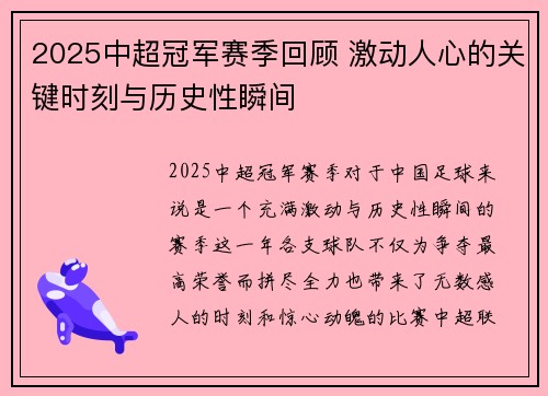 2025中超冠军赛季回顾 激动人心的关键时刻与历史性瞬间