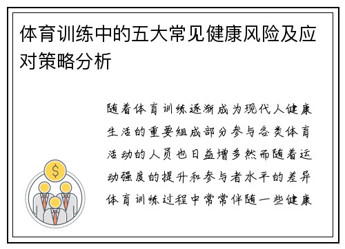 体育训练中的五大常见健康风险及应对策略分析