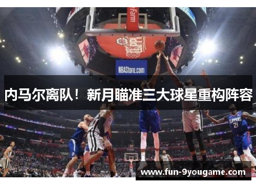 内马尔离队！新月瞄准三大球星重构阵容