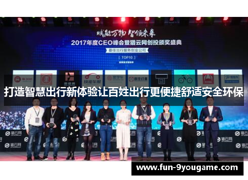 打造智慧出行新体验让百姓出行更便捷舒适安全环保