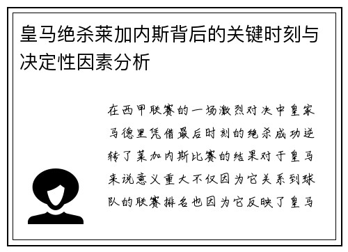 皇马绝杀莱加内斯背后的关键时刻与决定性因素分析