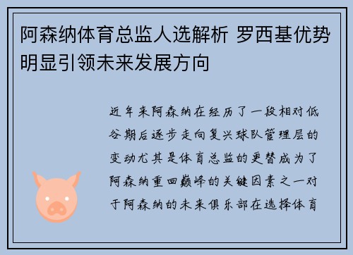 阿森纳体育总监人选解析 罗西基优势明显引领未来发展方向
