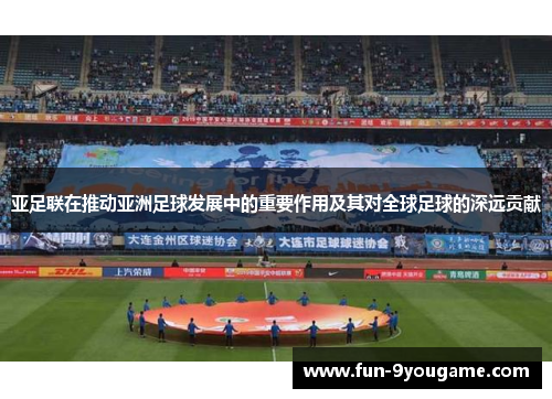 亚足联在推动亚洲足球发展中的重要作用及其对全球足球的深远贡献