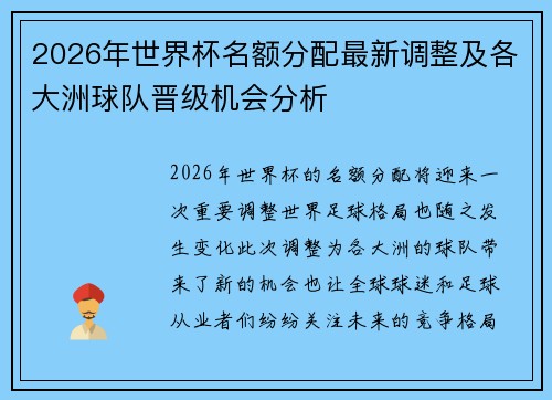 2026年世界杯名额分配最新调整及各大洲球队晋级机会分析