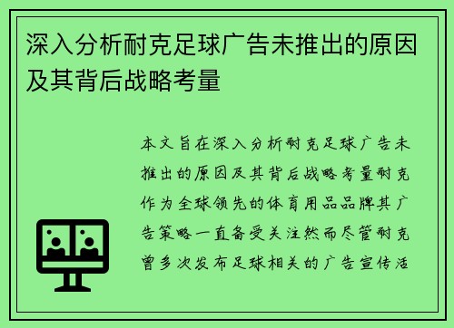 深入分析耐克足球广告未推出的原因及其背后战略考量
