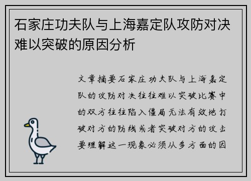 石家庄功夫队与上海嘉定队攻防对决难以突破的原因分析