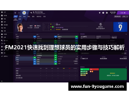 FM2021快速找到理想球员的实用步骤与技巧解析