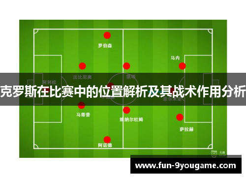 克罗斯在比赛中的位置解析及其战术作用分析
