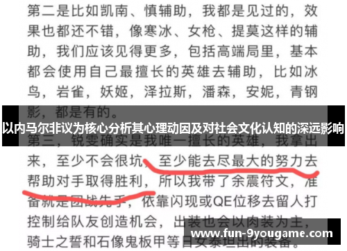 以内马尔非议为核心分析其心理动因及对社会文化认知的深远影响