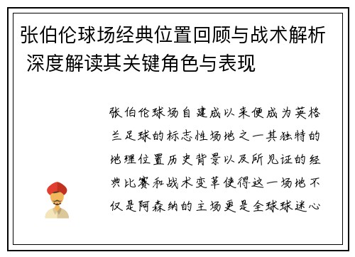 张伯伦球场经典位置回顾与战术解析 深度解读其关键角色与表现