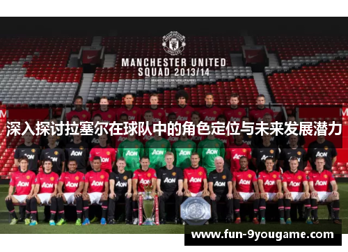 深入探讨拉塞尔在球队中的角色定位与未来发展潜力
