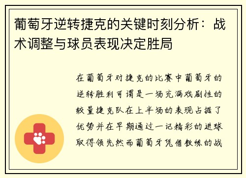葡萄牙逆转捷克的关键时刻分析：战术调整与球员表现决定胜局