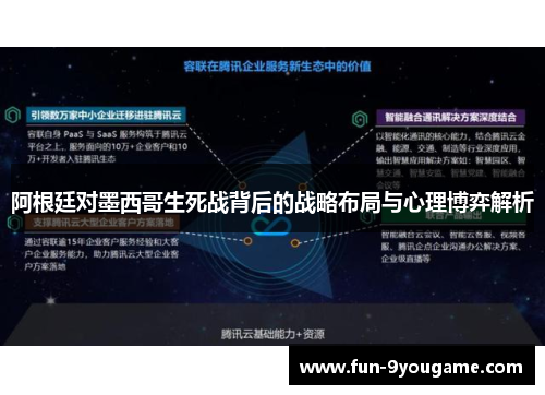 阿根廷对墨西哥生死战背后的战略布局与心理博弈解析